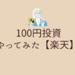 100円投資やってみた楽天で学ぶ初心者向け投資のメリットと注意点